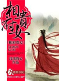 相府贵女免费听书