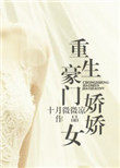 重生豪门之娇娇女