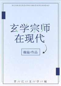 玄学宗师在现代古穿今免费阅读