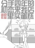 《分手四年的初恋来我店里买蛋糕》——作者:雨田君