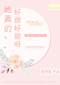 她真甜 小说