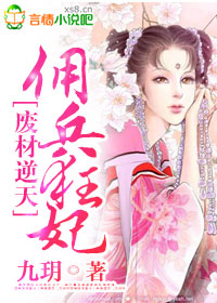 废柴六小姐:佣兵狂妃倾天下