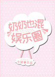 奶奶也混娱乐圈百度云