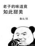 我的味道竟如此甜美鱼幺