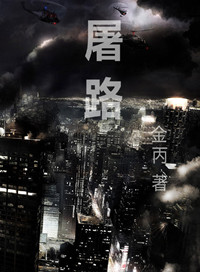 小说屠路