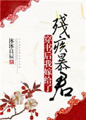 穿书后我嫁给了残疾暴君2k