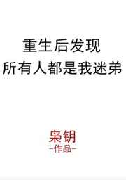 重生后发现所有人都是我迷弟下载 百度网盘