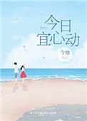 《今日宜心动》