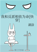 我和反派相依为命快穿 阅读