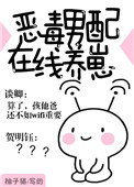 恶毒男配在线养崽全集