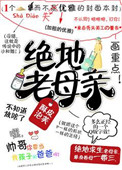mama绝地求生