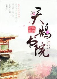 天鹄书院百度云