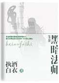 黑暗法师技能
