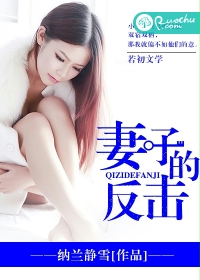 妻子的反击免费完整版