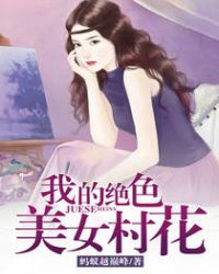 我的绝美女保镖 免费阅读