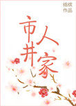 市井人家 小说