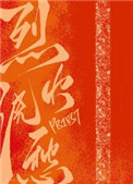 烈火浇愁是be还是he
