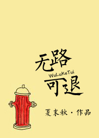 无路可退全文免费阅读驰呈