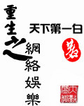 《重生之网络娱乐》-天下第一白