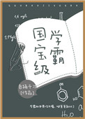 国宝级学霸自捅千刀无弹窗