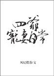 四爷宠妻曰常