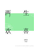 两生欢喜全文免费阅读清枫语