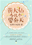 《黄大仙今天也在努力报恩》