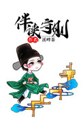 伴读守则格格党