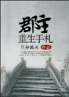 郡主重生手札书评