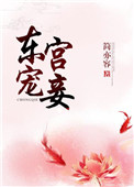 东宫宠妾记小说全文免费阅读