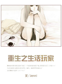 推荐爽文重生之生活玩家