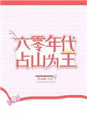 六零年代占山为王全文阅读