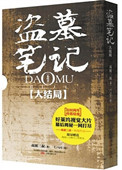 盗墓笔记十年顺序