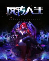 反转人生小说清高的庸人