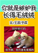 你就是嫉妒我长得毛绒绒百度云