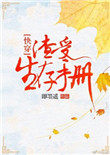渣受生存手册免费无防盗