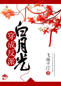 穿成反派白月光by星辰