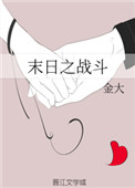 末日之战斗金大格格党