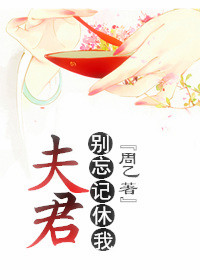 夫君别跑免费阅读