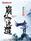 崩仙逆道全本TXT下载