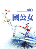 国公女小说全文免费阅读