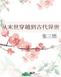 从末世穿越到古代异世的双男主种田文