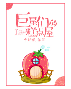 巨星甜品屋