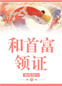 和首富领证txt百度云