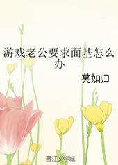 游戏老公要求面基怎么办宝书网