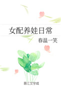 女配养娃日常txt