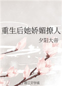 重生后她娇媚撩人by夕阳大帝