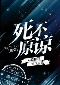 死不原谅全文免费阅读