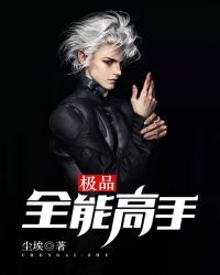 极品全能高手文雅的结局