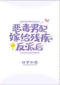 恶毒男配嫁给了残疾反派